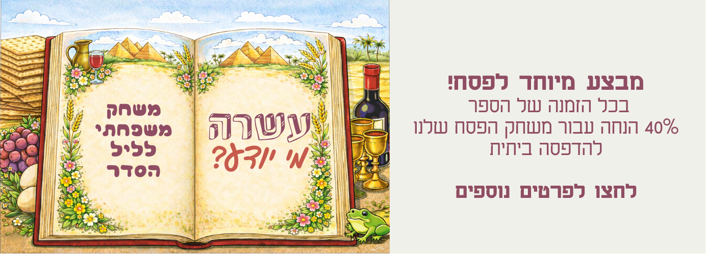 משחק פסח - עשרה מי יודע?