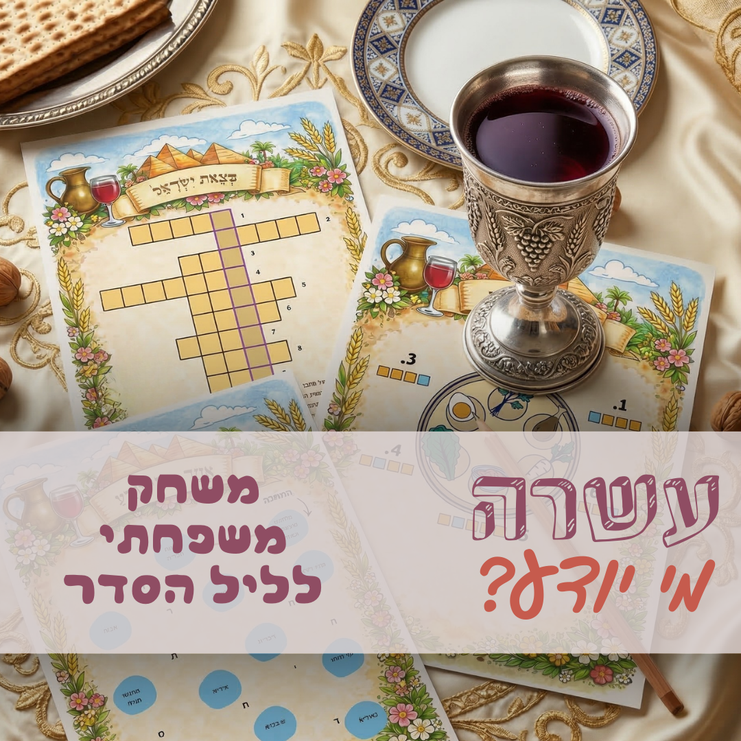 עשרה - מי יודע?